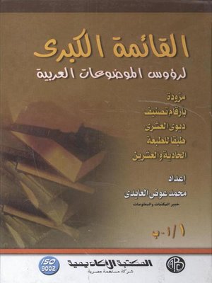 cover image of القائمة الكبرى لرؤوس الموضوعات العربية